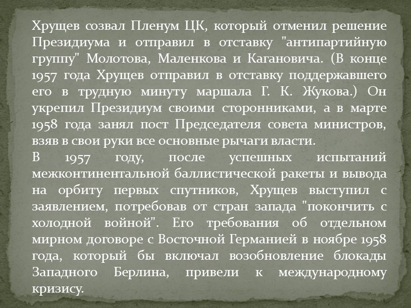 Хрущев созвал Пленум ЦК, который отменил решение Президиума и отправил в отставку 
